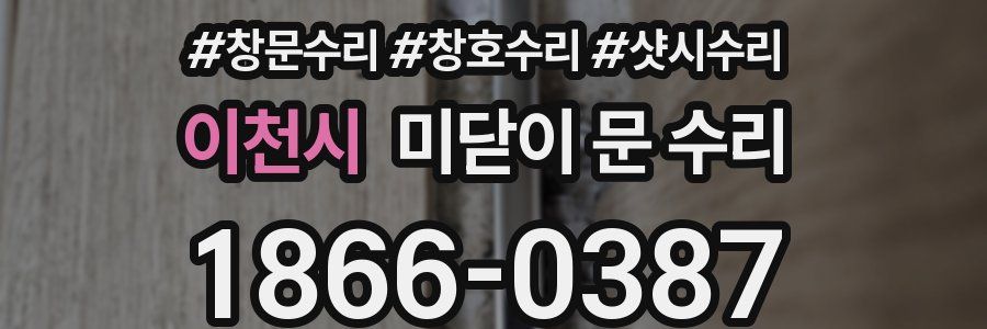 이천시 미닫이 문 수리