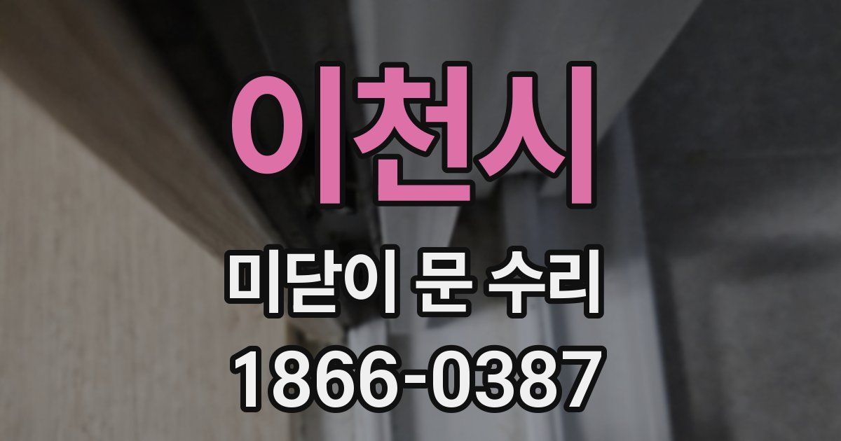 이천시 미닫이 문 수리
