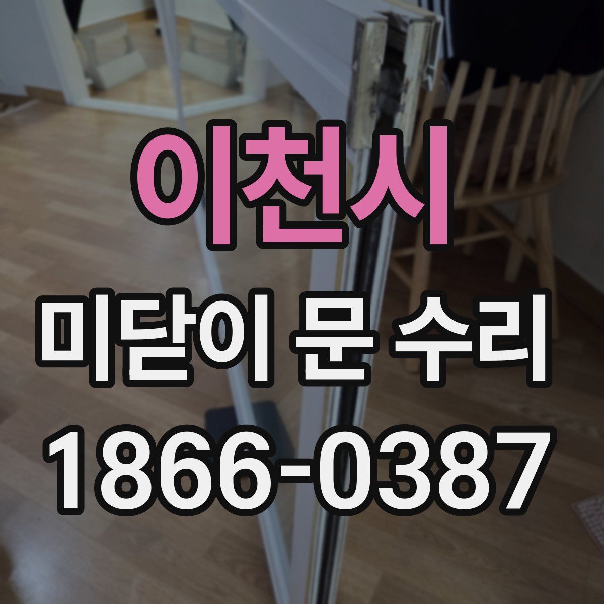 이천시 미닫이 문 수리
