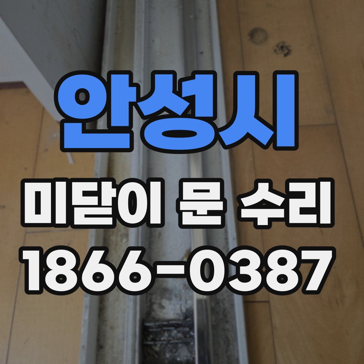 안성시 미닫이 문 수리