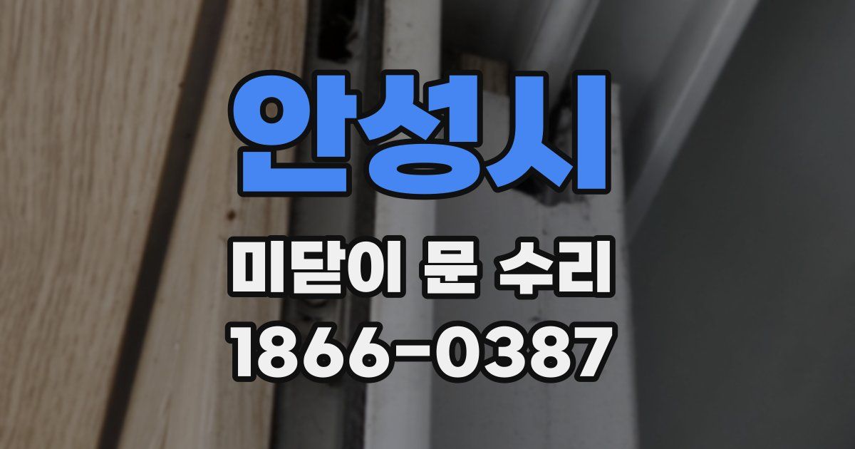 안성시 미닫이 문 수리