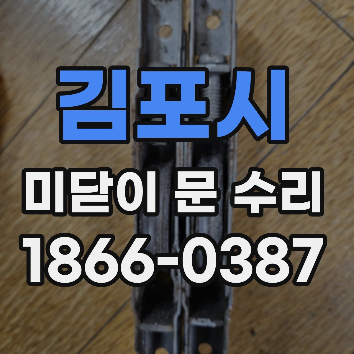 김포시 미닫이 문 수리