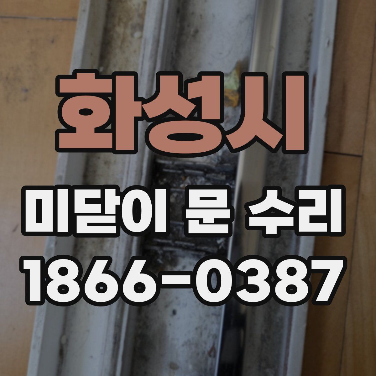 화성시 미닫이 문 수리