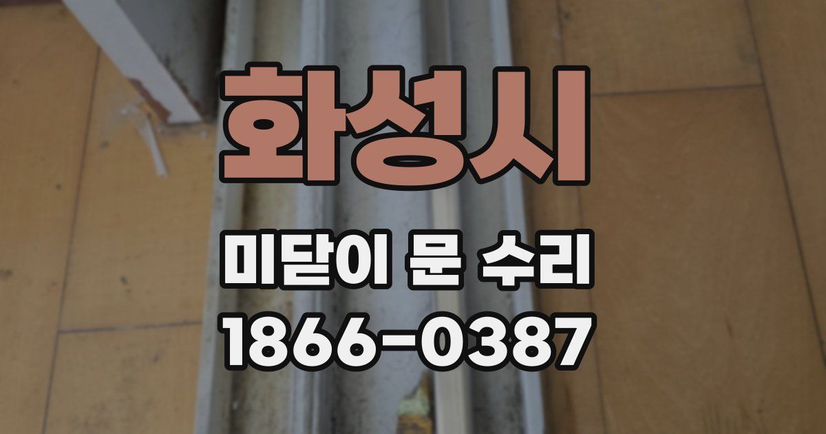 화성시 미닫이 문 수리
