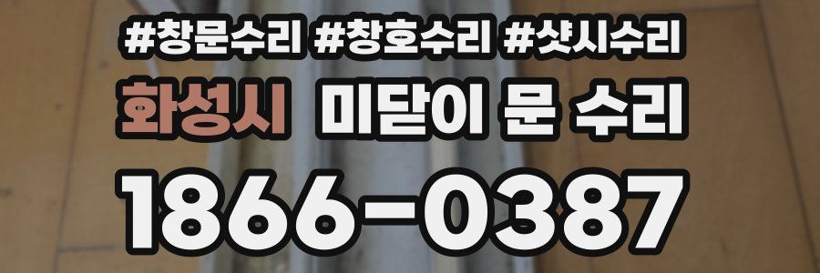 화성시 미닫이 문 수리