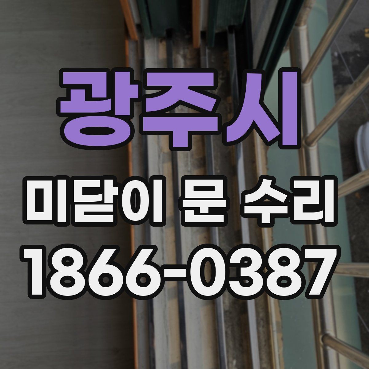 광주시 미닫이 문 수리 과정에서 확인하는 하드웨어 상태