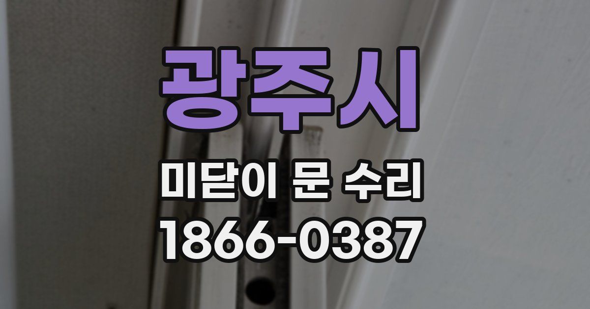 광주시 미닫이 문 수리