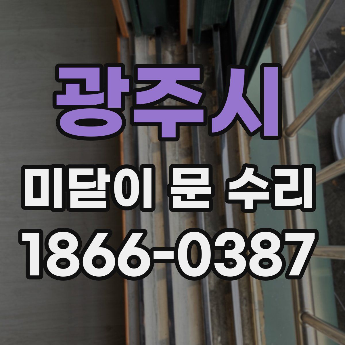 광주시 미닫이 문 수리
