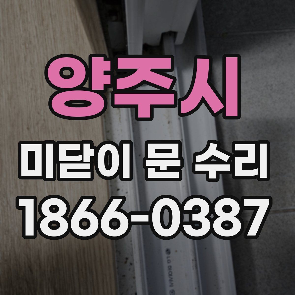 양주시 미닫이 문 수리 가격 문의에 대한 답변 정리