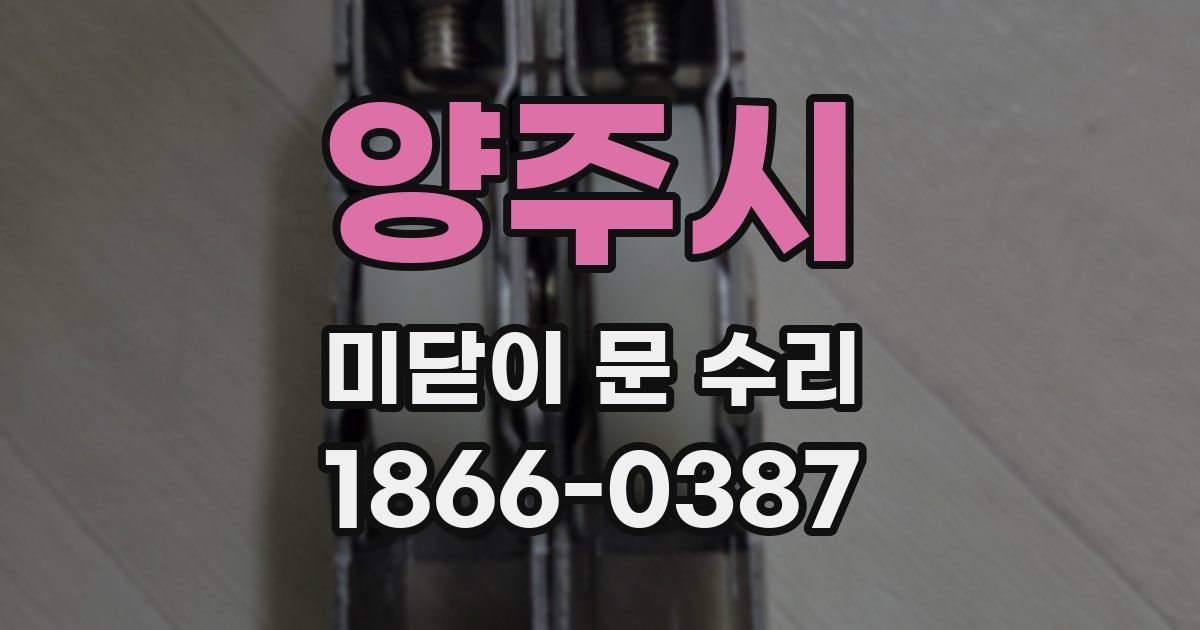 양주시 미닫이 문 수리