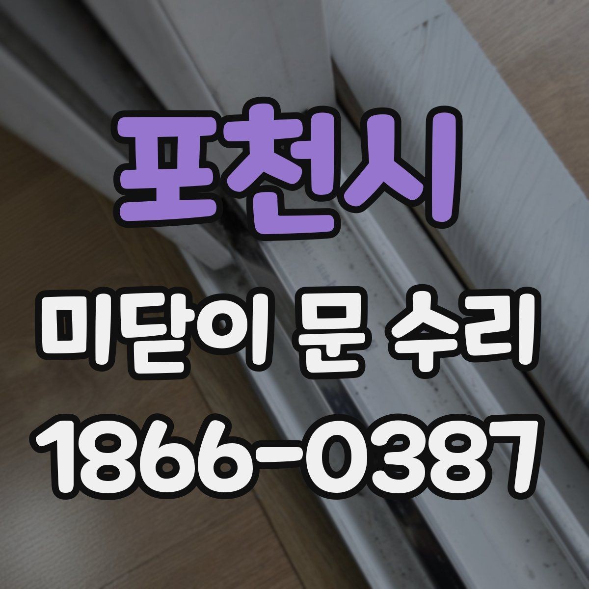 포천시 미닫이 문 수리 상담 시 전달하면 좋은 정보