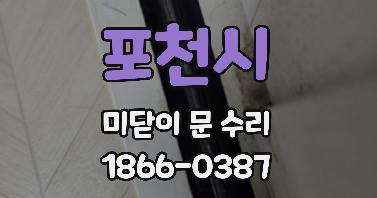 포천시 미닫이 문 수리
