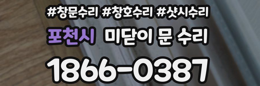 포천시 미닫이 문 수리