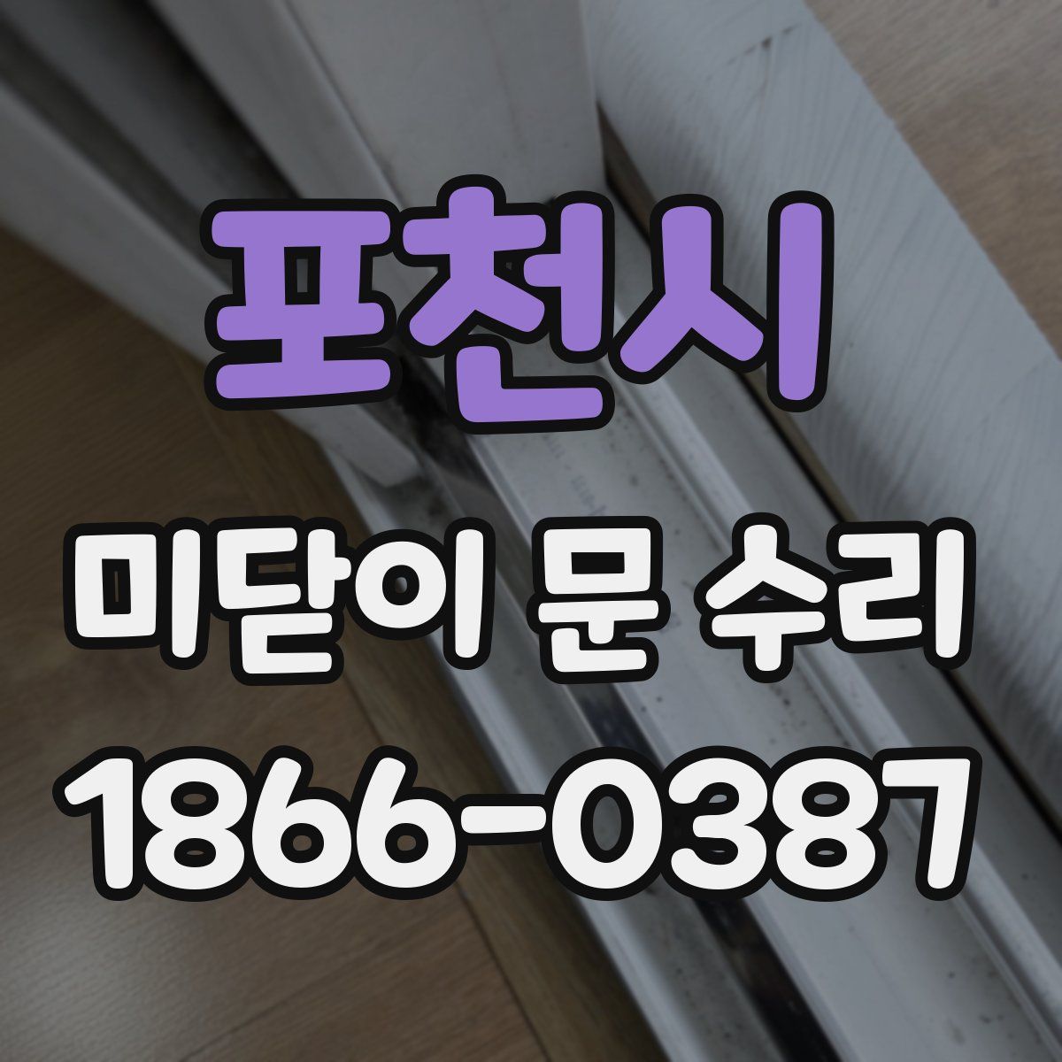 포천시 미닫이 문 수리