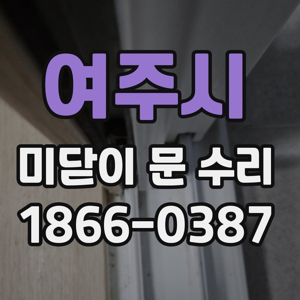 여주시 미닫이 문 수리 전 문이 잘 안 움직일 때 확인할 점