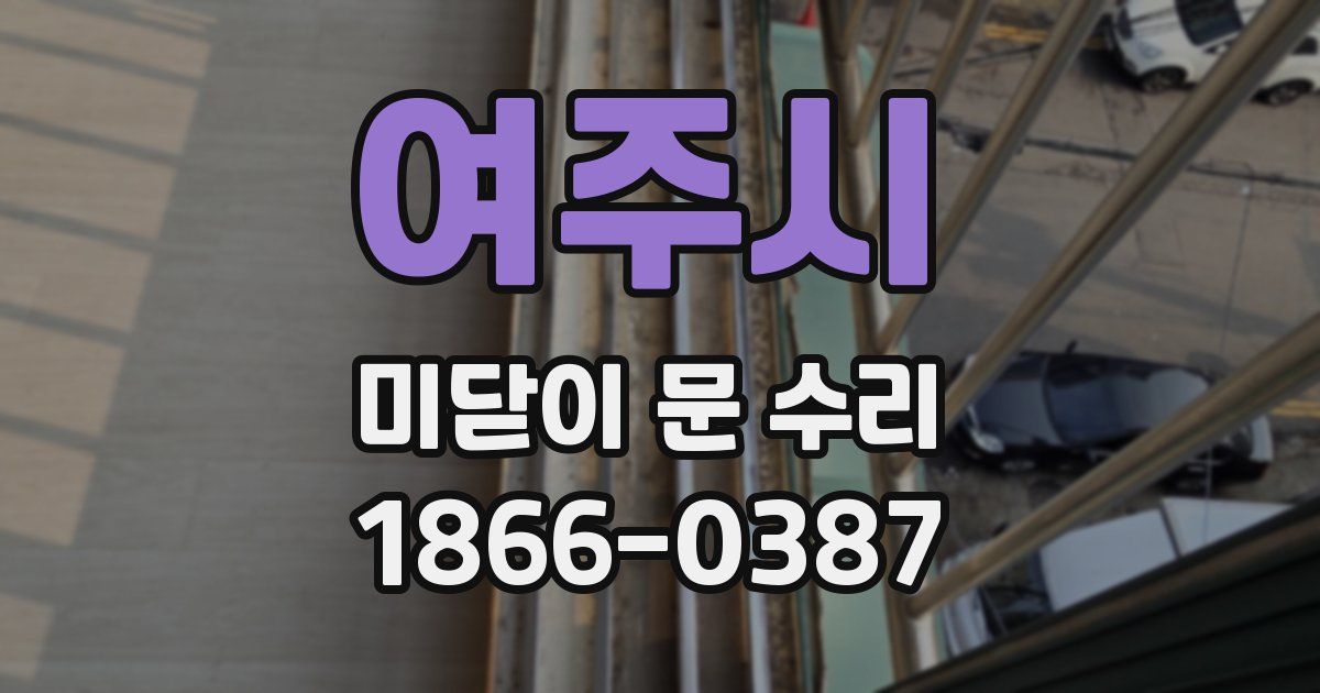 여주시 미닫이 문 수리
