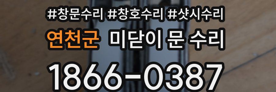 연천군 미닫이 문 수리