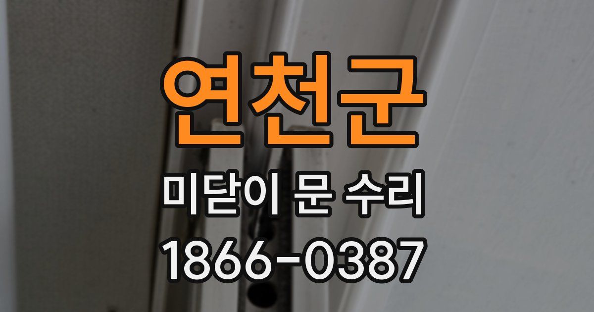 연천군 미닫이 문 수리