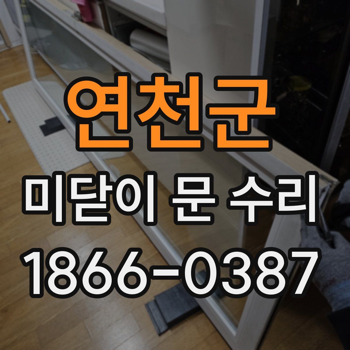 연천군 미닫이 문 수리
