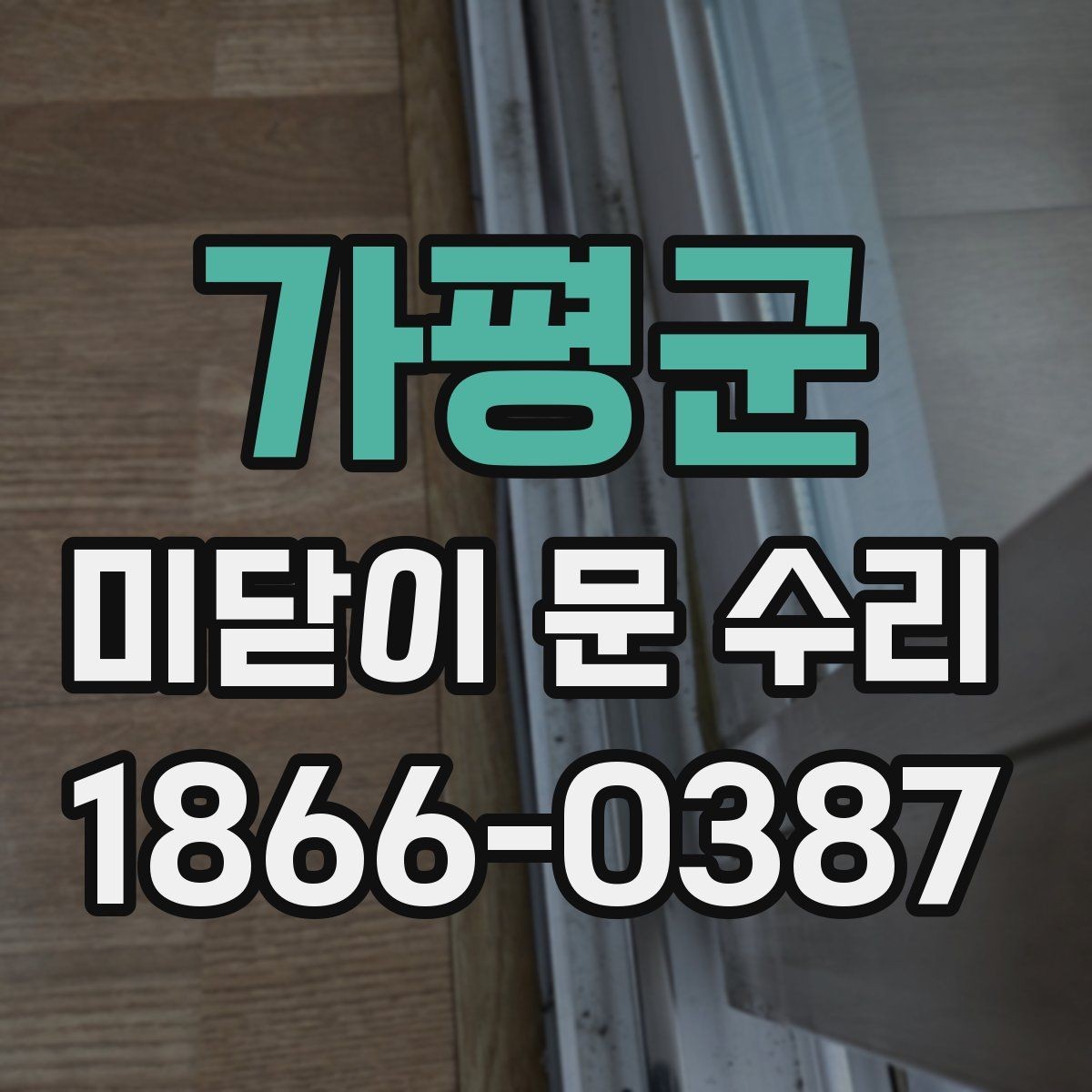 가평군 미닫이 문 수리 비용 상담 시 질문 목록
