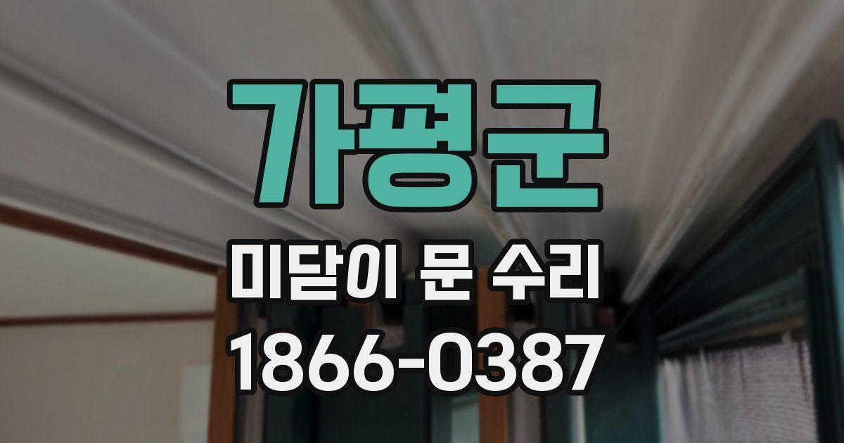 가평군 미닫이 문 수리