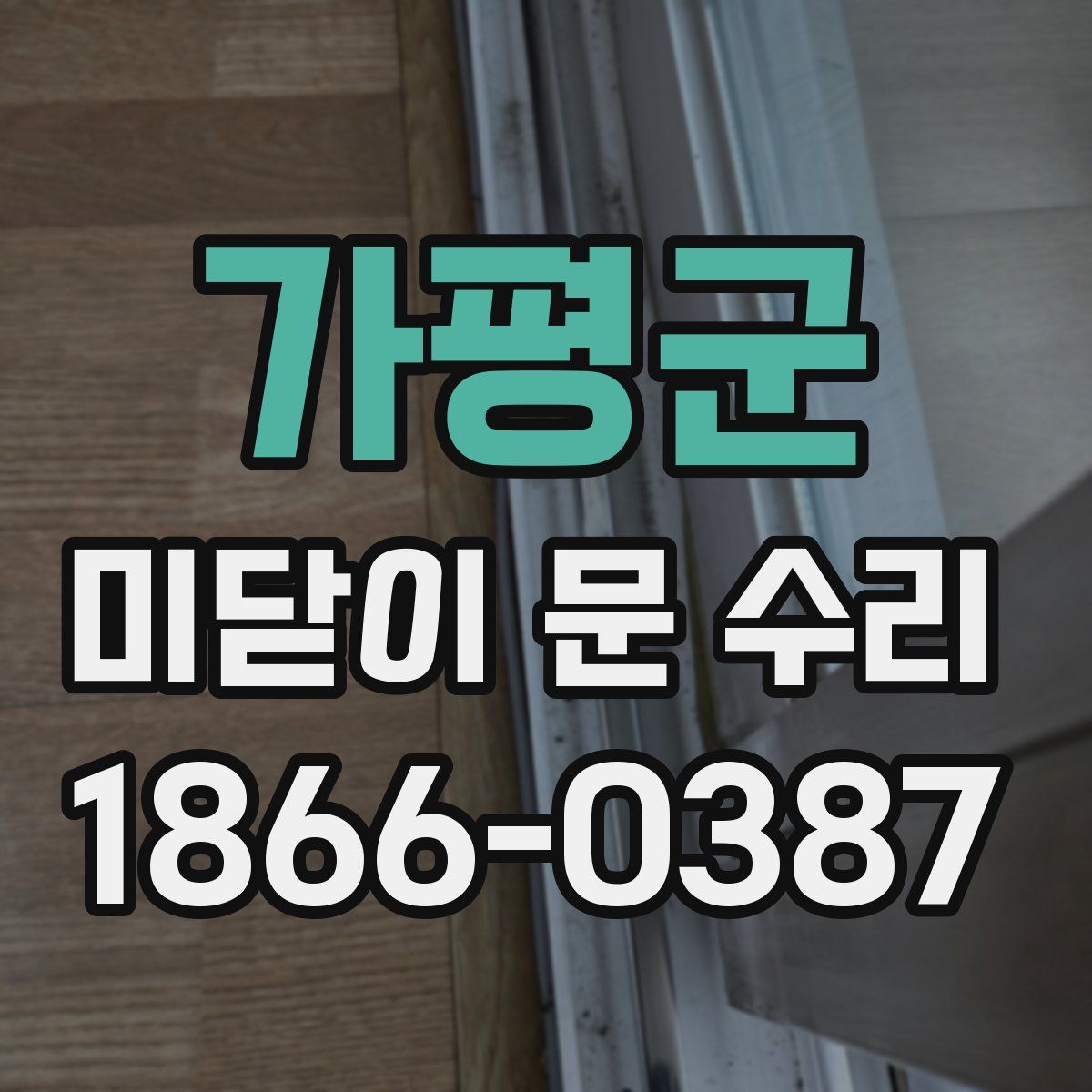 가평군 미닫이 문 수리