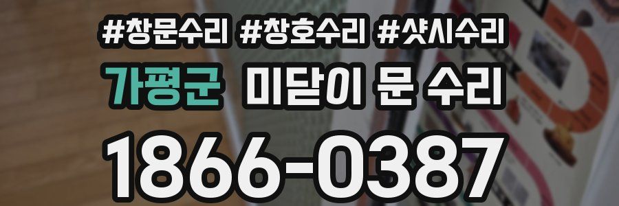 가평군 미닫이 문 수리