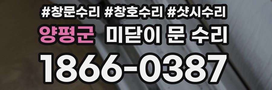 양평군 미닫이 문 수리