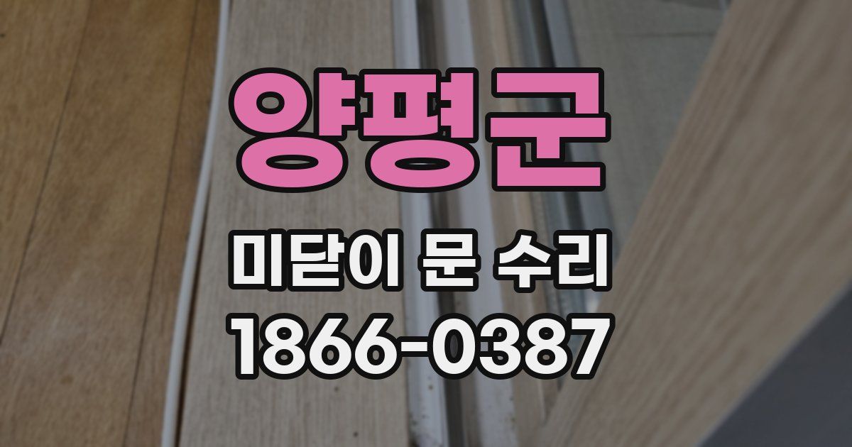 양평군 미닫이 문 수리