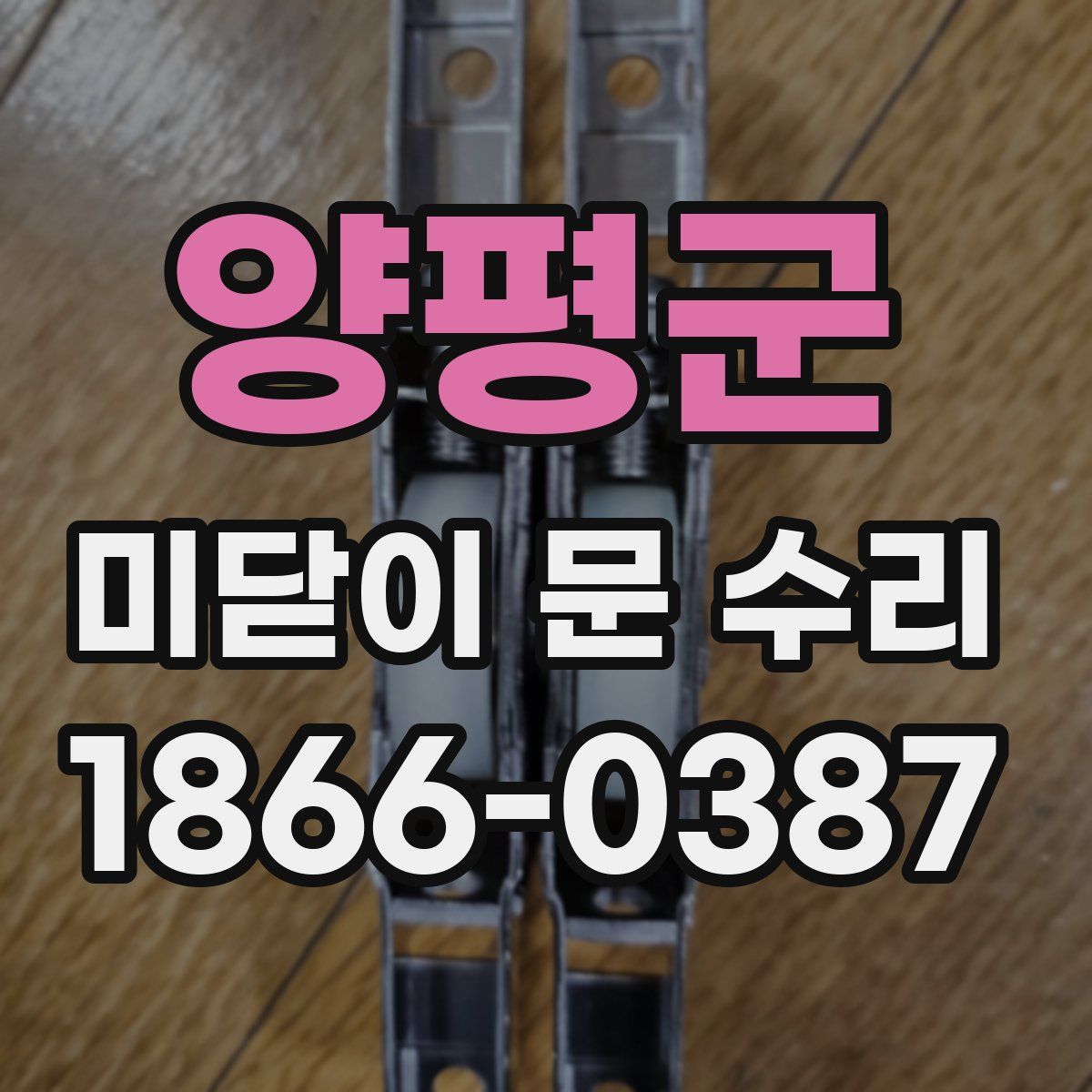 양평군 미닫이 문 수리