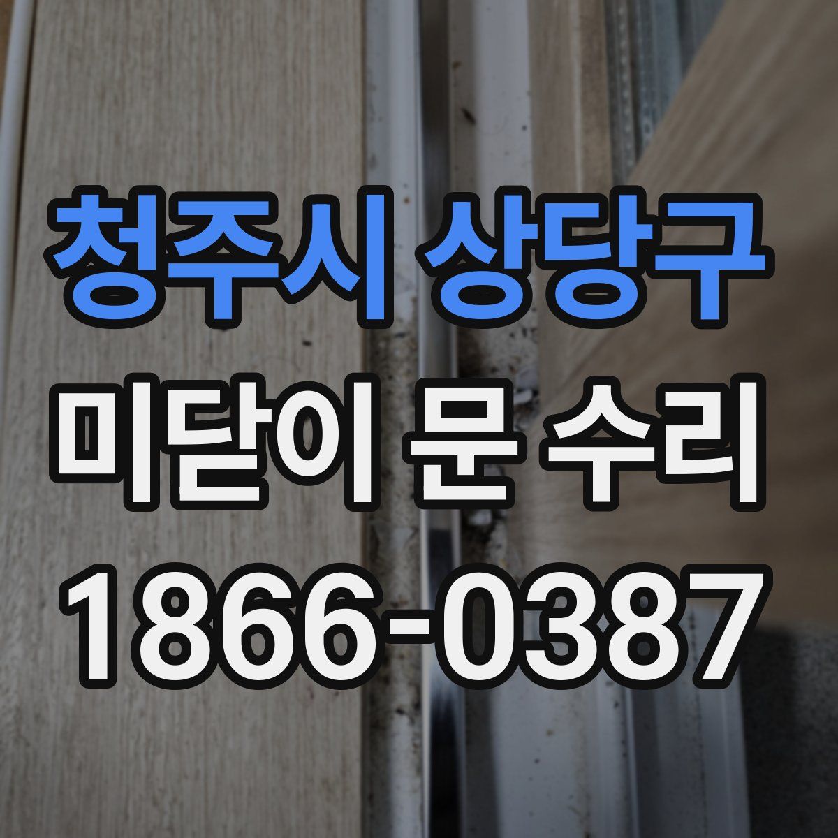 청주시 상당구 미닫이 문 수리