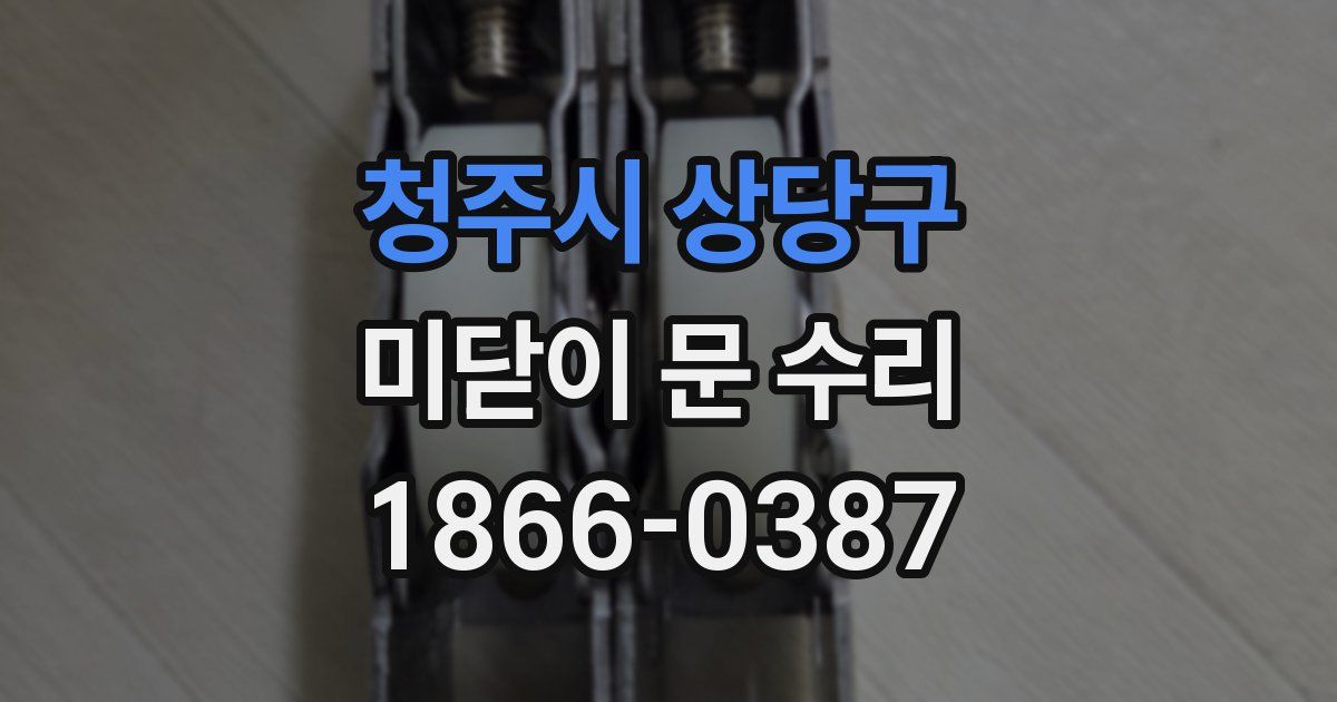 청주시 상당구 미닫이 문 수리