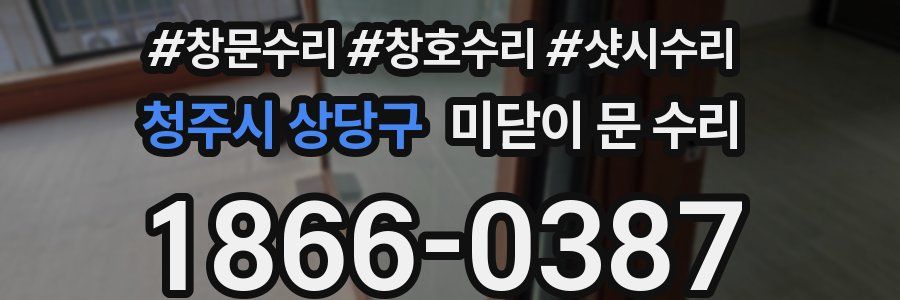 청주시 상당구 미닫이 문 수리