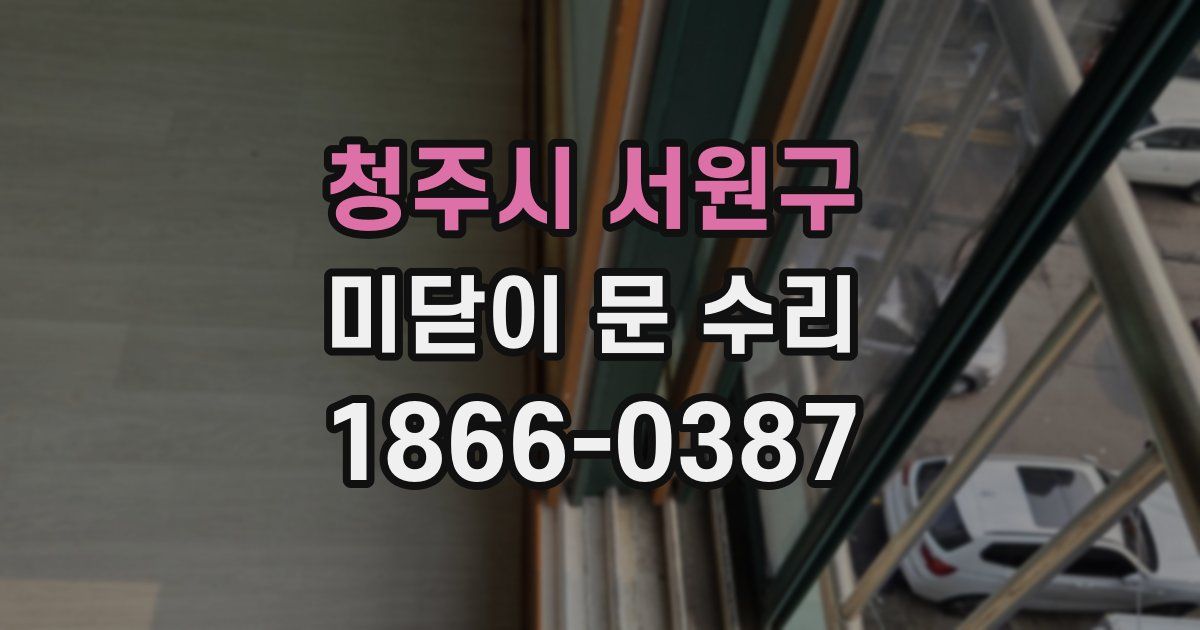 청주시 서원구 미닫이 문 수리