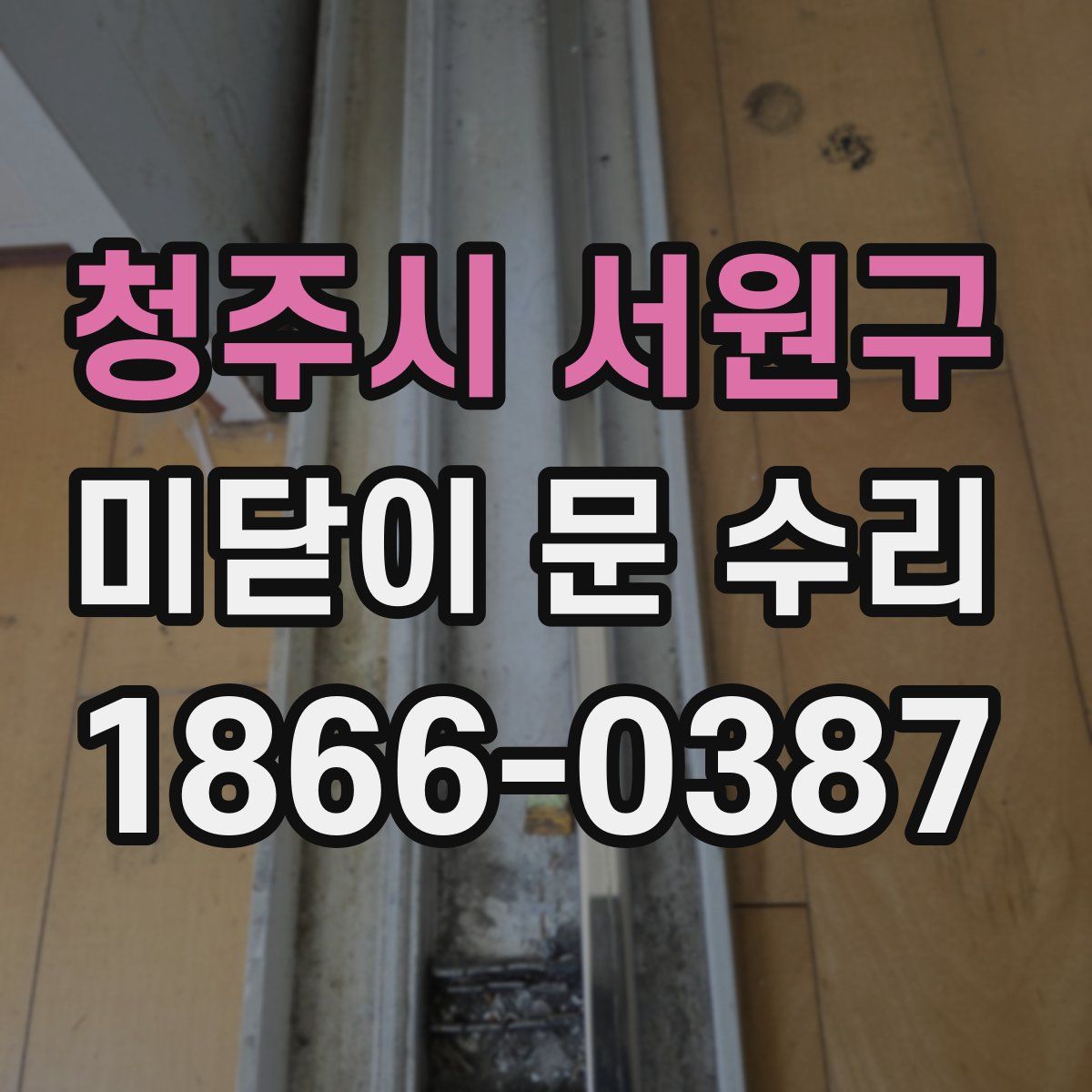 청주시 서원구 미닫이 문 수리