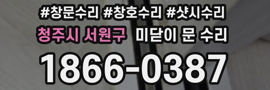 청주시 서원구 미닫이 문 수리