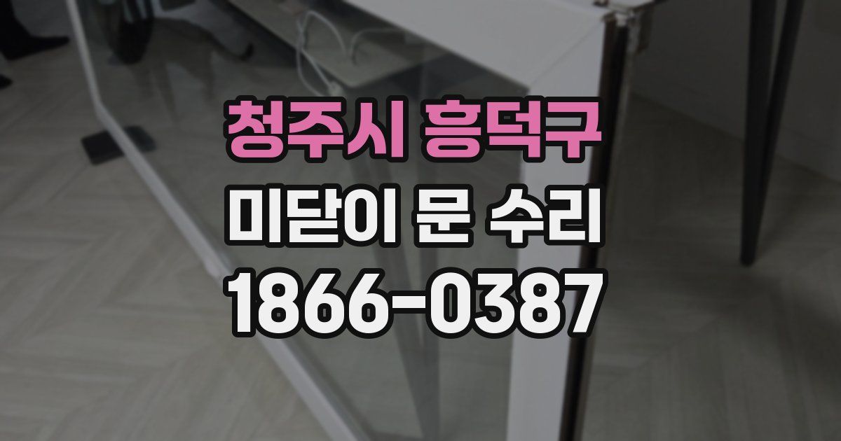 청주시 흥덕구 미닫이 문 수리