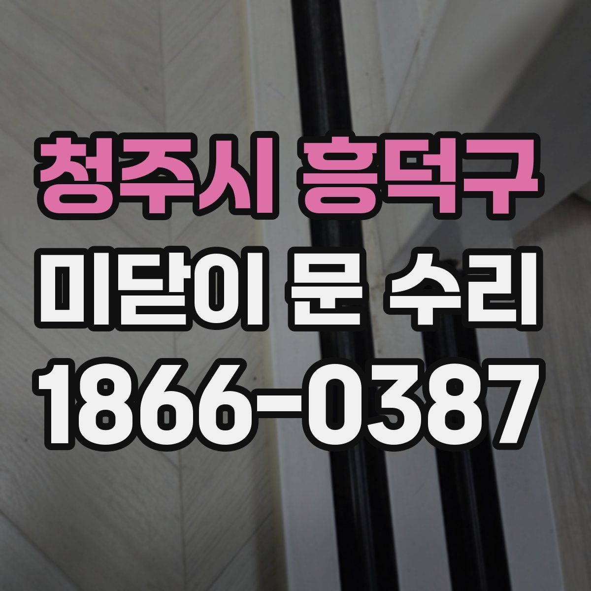 청주시 흥덕구 미닫이 문 수리