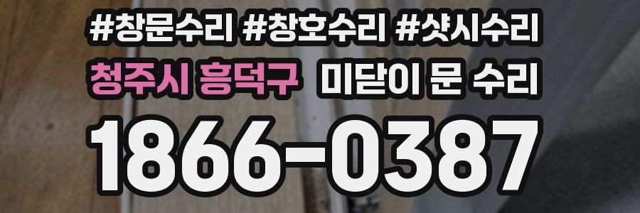 청주시 흥덕구 미닫이 문 수리