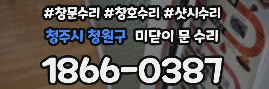 청주시 청원구 미닫이 문 수리