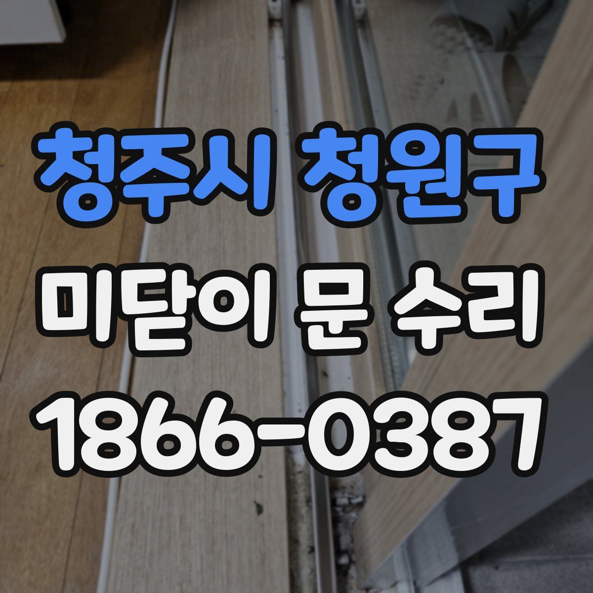 청주시 청원구 미닫이 문 수리
