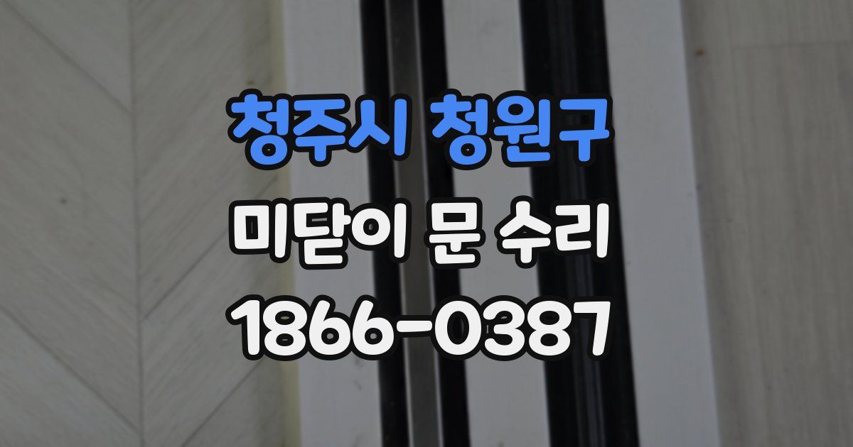 청주시 청원구 미닫이 문 수리