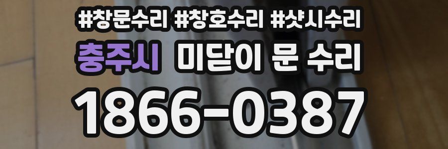 충주시 미닫이 문 수리