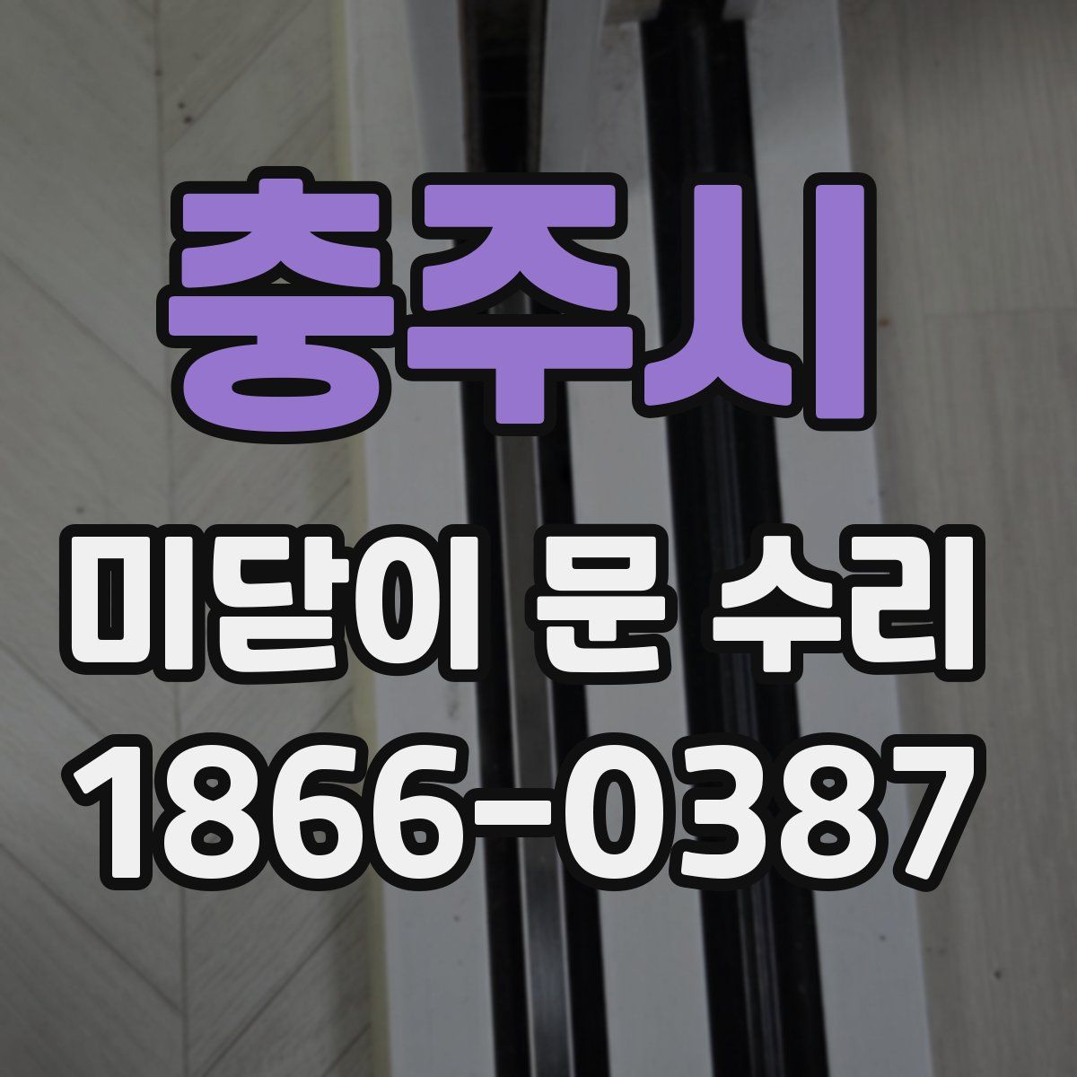 충주시 미닫이 문 수리