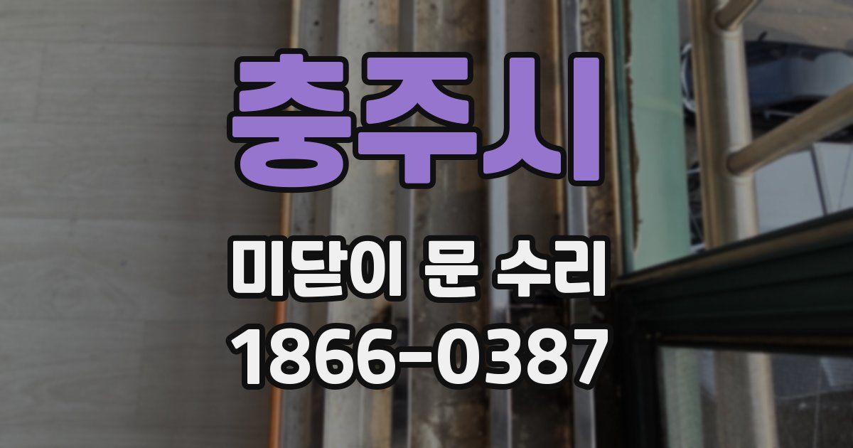충주시 미닫이 문 수리