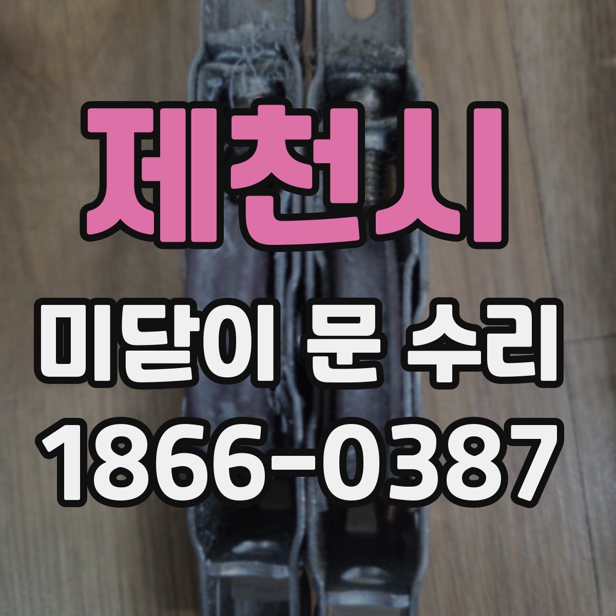 제천시 미닫이 문 수리