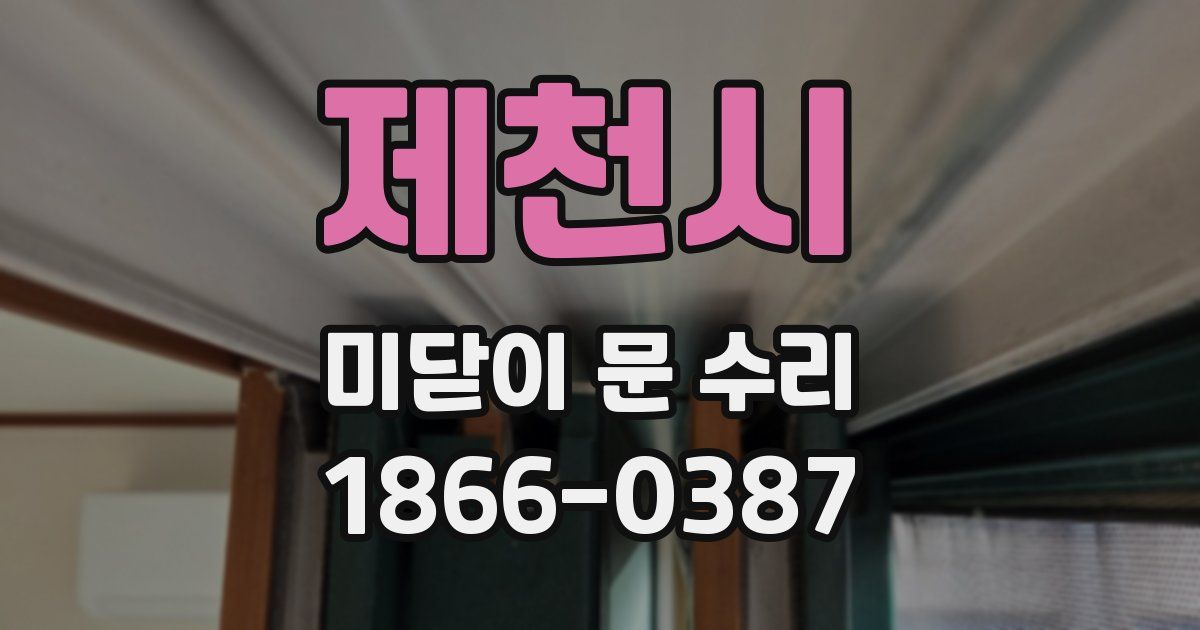 제천시 미닫이 문 수리