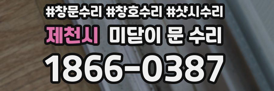 제천시 미닫이 문 수리
