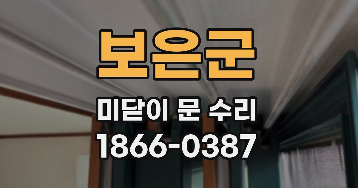 보은군 미닫이 문 수리