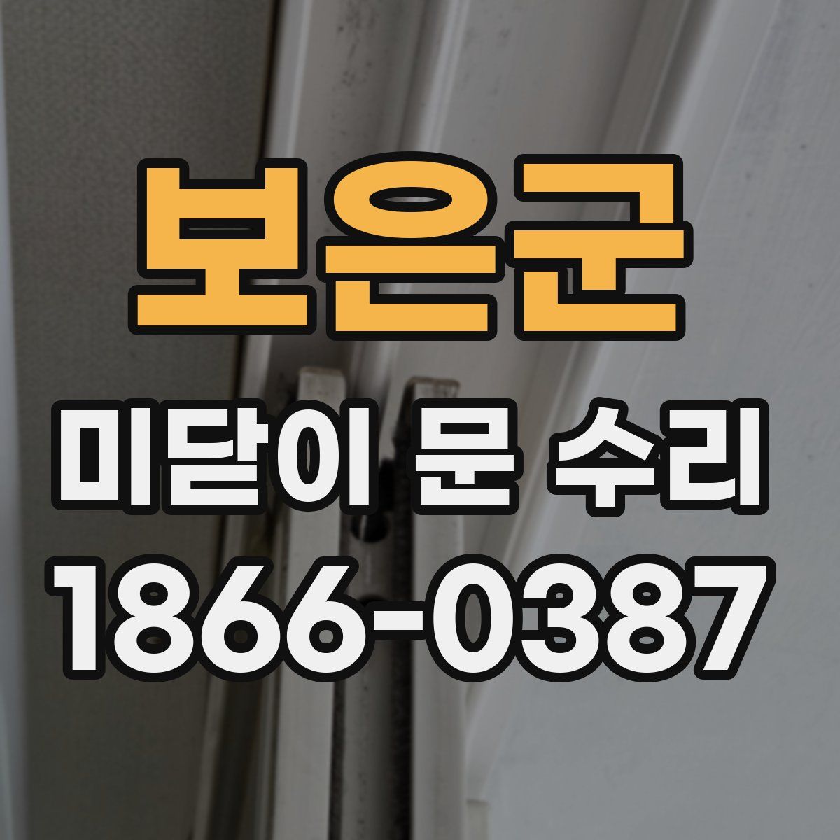 보은군 미닫이 문 수리